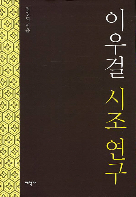 이우걸 시조 연구(양장본 Hardcover)