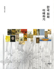 한국 회화 이해하기(양장본 HardCover)