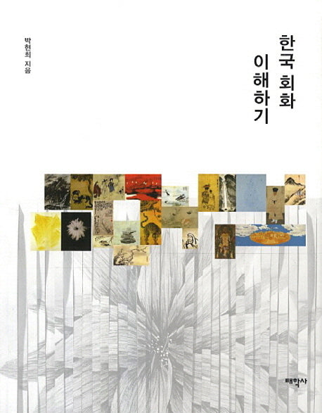 한국 회화 이해하기(양장본 HardCover)