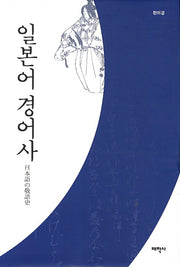 일본어 경어사(양장본 HardCover)