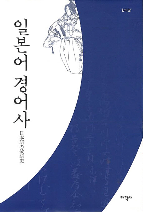 일본어 경어사(양장본 HardCover)