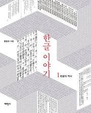 한글 이야기 1: 한글의 역사