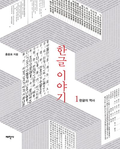 한글 이야기 1: 한글의 역사