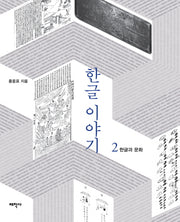 한글 이야기 2: 한글과 문화