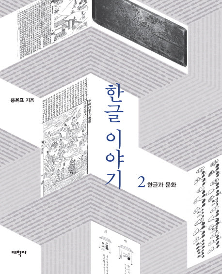 한글 이야기 2: 한글과 문화