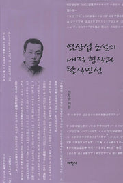 염상섭 소설의 내적 형식과 탈식민성(양장본 HardCover)