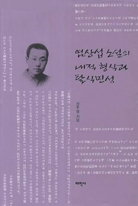 염상섭 소설의 내적 형식과 탈식민성(양장본 HardCover)
