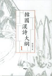 한국한시대강 1(양장본 Hardcover)
