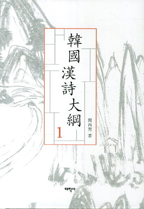 한국한시대강 1(양장본 Hardcover)