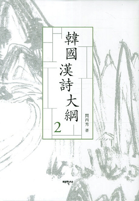 한국한시대강 2(양장본 HardCover)
