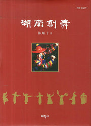 호남검무(개정증보판)(양장본 HardCover)