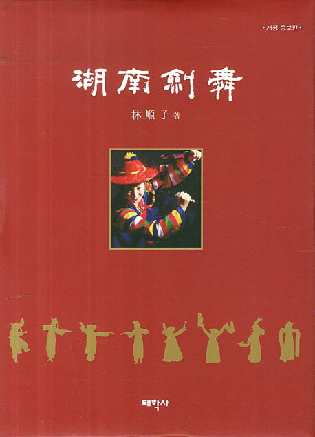 호남검무(개정증보판)(양장본 HardCover)