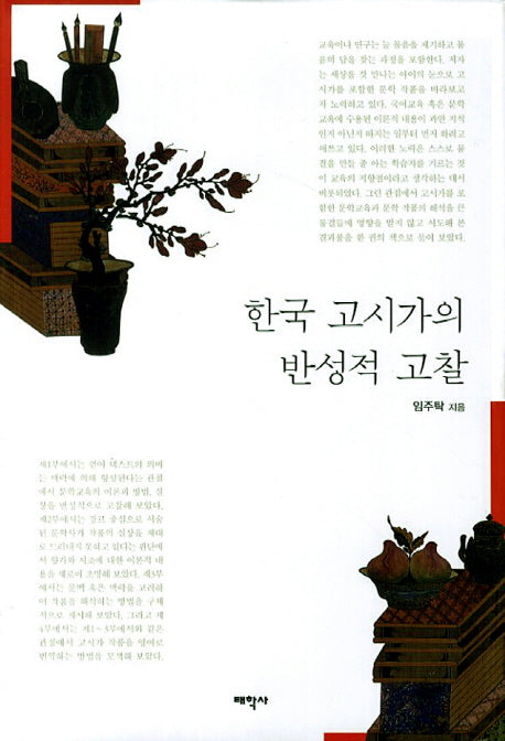 한국 고시가의 반성적 고찰(양장본 HardCover)