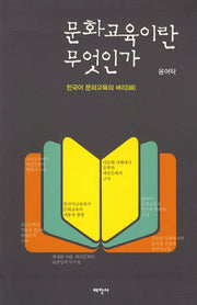 문화교육이란 무엇인가