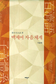 백제어 자음체계(한자음으로 본)(양장본 HardCover)