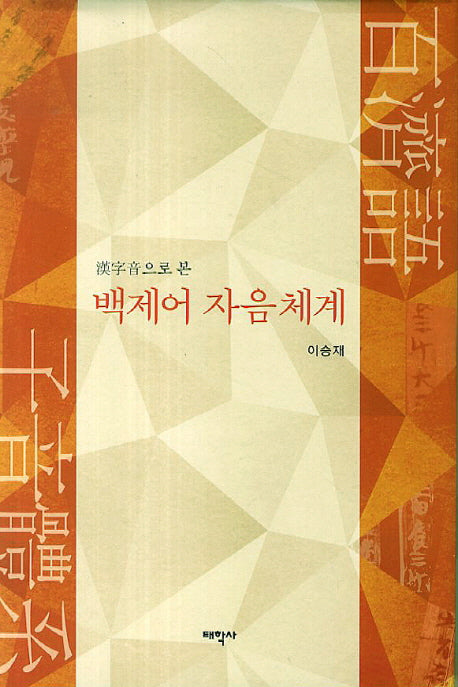 백제어 자음체계(한자음으로 본)(양장본 HardCover)
