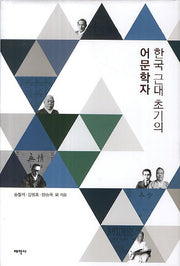 한국 근대 초기의 어문학자(양장본 HardCover)