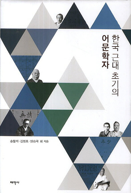 한국 근대 초기의 어문학자(양장본 HardCover)