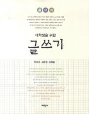 대학생을 위한 글쓰기