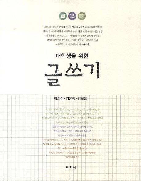대학생을 위한 글쓰기
