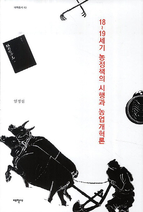 18-19세기 농정책의 시행과 농업개혁론(태학총서 43)