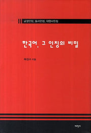 한국어, 그 인칭의 비밀(양장본 HardCover)