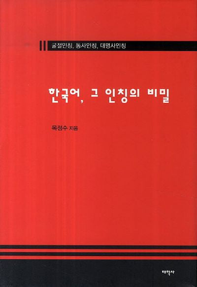한국어, 그 인칭의 비밀(양장본 HardCover)