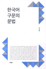 한국어 구문의 문법