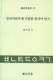 심리어휘부에 기반한 한자어 연구(국어학총서 69)(양장본 HardCover)