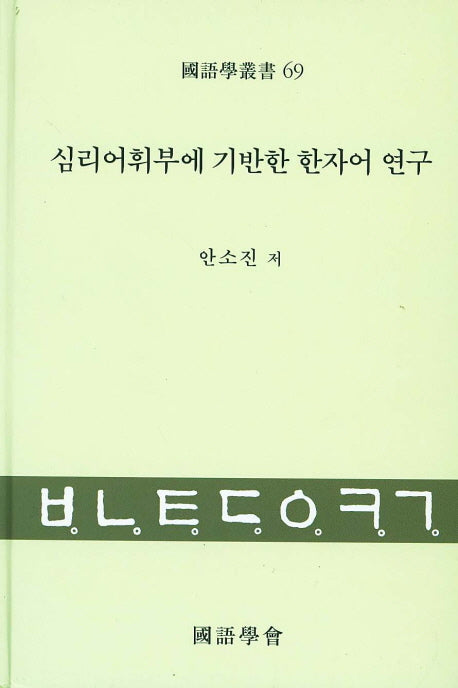 심리어휘부에 기반한 한자어 연구(국어학총서 69)(양장본 HardCover)