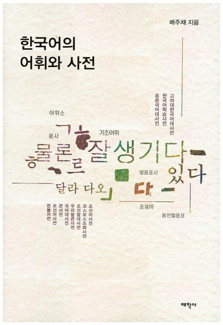 한국어의 어휘와 사전