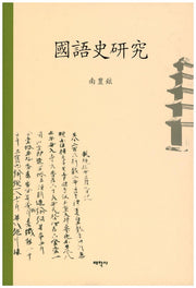 국어사연구(양장본 HardCover)