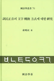 훈민정음의 문자 전환 방식에 대한 연구(국어학총서 70)(양장본 Hardcover)