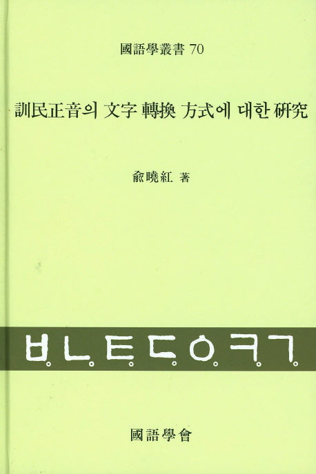 훈민정음의 문자 전환 방식에 대한 연구(국어학총서 70)(양장본 Hardcover)
