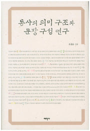 동사의 의미 구조와 문장 구성 연구(양장본 Hardcover)