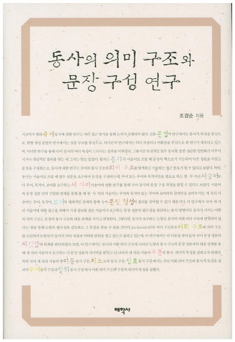 동사의 의미 구조와 문장 구성 연구(양장본 Hardcover)