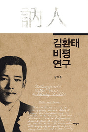 김환태 비평연구(양장본 HardCover)