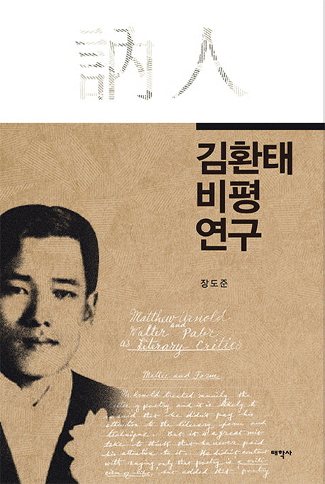 김환태 비평연구(양장본 HardCover)