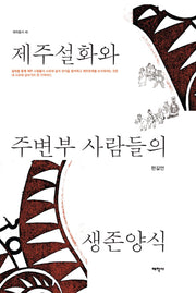 제주설화와 주변부 사람들의 생존양식(태학총서 45)(양장본 Hardcover)