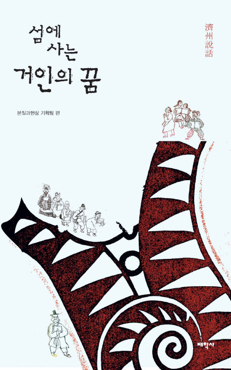 섬에 사는 거인의 꿈