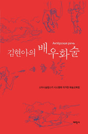 김현아의 배우화술
