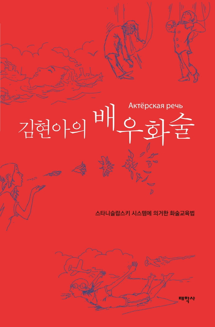 김현아의 배우화술