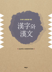 한자와 한문(21세기 교양인을 위한)
