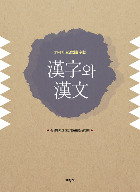 한자와 한문(21세기 교양인을 위한)