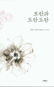 모란과 도란도란