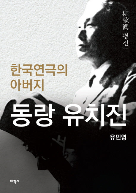동랑 유치진(한국연극의 아버지)(양장본 Hardcover)