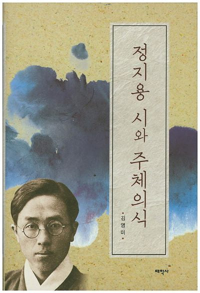 정지용 시와 주체의식(양장본 HardCover)