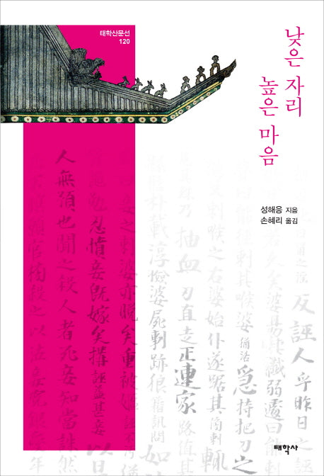 낮은 자리 높은 마음(태학산문선 120)