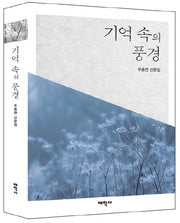 기억 속의 풍경(양장본 HardCover)