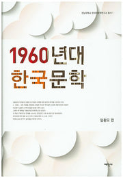 1960년대 한국문학(전남대학교 한국어문학연구소 총서 1)(양장본 Hardcover)